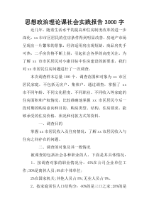 思想政治理论课社会实践报告3000字