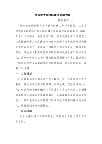 语言文字达标建设方案