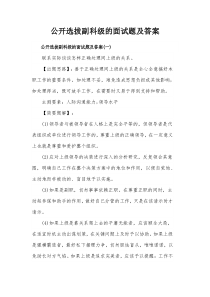 公开选拔副科级的面试题及答案