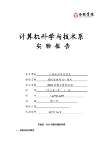 微机原理与接口技术实验报告-8255控制交通灯实验-1204012009-解小东