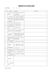 检验科每月安全检查记录表