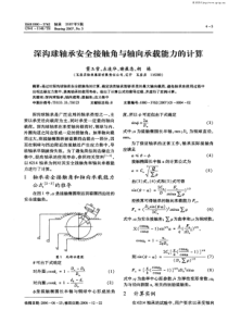 深沟球轴承安全接触角与轴向承载能力的计算-高清版