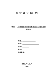 中国建设银行股份有限责任公司财务分析报告-论文