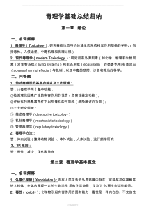 第七版-毒理学基础总结