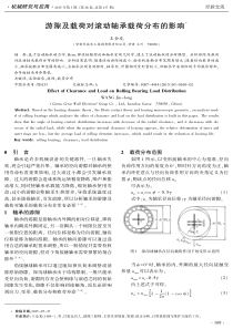 游隙及载荷对滚动轴承载荷分布的影响