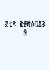 物流信息技术第七章销售时点信息系统