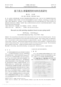 基于质点-弹簧模型的布料仿真研究