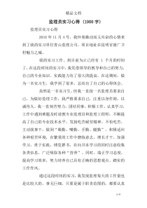 监理员实习心得-(1000字)