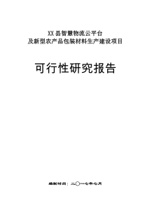 XX县智慧物流云平台及新型农产品包装材料生产建设项目可研报告