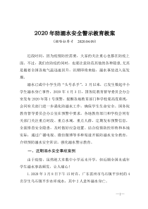 2020年防溺水安全警示教育教案