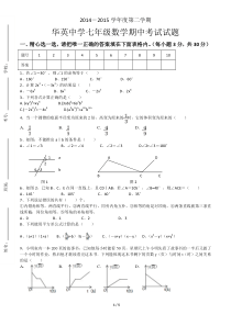 佛山市华英中学2015年七年级下册期中考试试卷以及答案