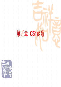 5--第五章-C51函数-单片机