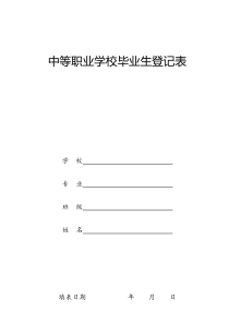 中等职业学校毕业生登记表