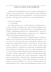 参考文献--加强企业文化建设-促进企业健康发展-提高企业管理水平