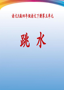 《跳水》ppt课件