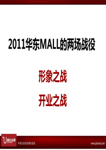 XX年南京华东MALL形象包装及开业事件炒作思路