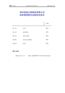 风险委员会职权范围书-第一条深圳高速公路股份有限公司（“