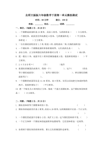 北师大版版六年级数学下册第一单元模拟测试及答案