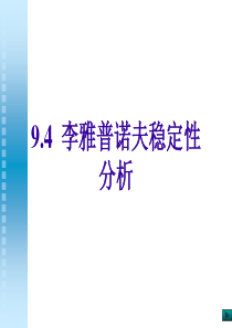 李亚普诺夫稳定性分析-PPT课件