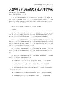 大型车辆右转内轮差危险区域主动警示系统