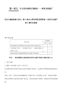 历史人教版选修六讲义：第1章全人类共同的宝贵财富──世界文化遗产第1课时含答案