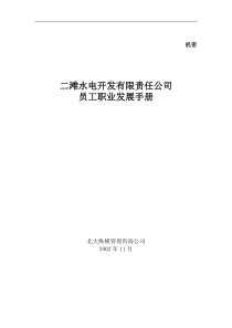 二滩水电开发有限责任公司员工职业发展手册