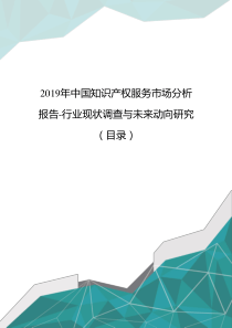 2019年中国知识产权服务市场分析报告-行业现状调查与未来动向研究