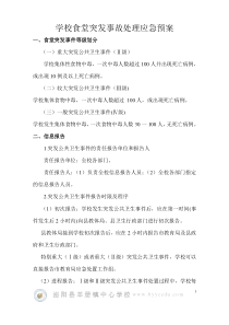 学校食堂突发事故处理应急预案