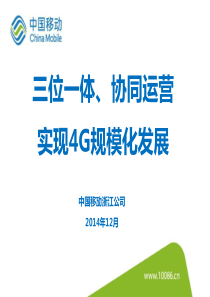 二等奖-浙江公司-三位一体协同运营实现4G规模化发展