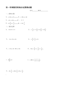 初一有理数四则混合运算测试题