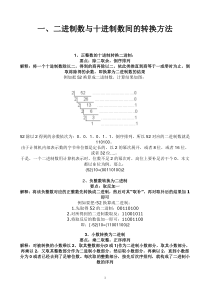 二进制与十进制数间的转换、二进制数的四则运算