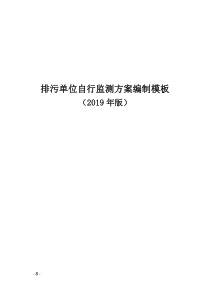 排污单位自行监测方案编制模板(2020)