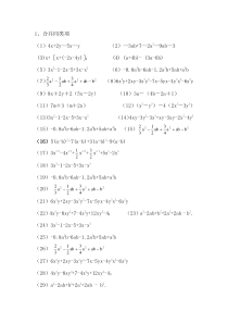 整理合并同类项和去括号练习题