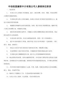 公司人事部岗位职责制度