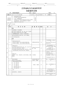 110kV江苏省电力行业技师考评技能操作试卷