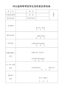 河北省高等学校学生信息更改审批表