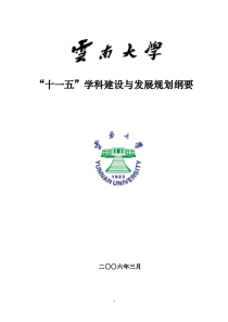 云南大学“十一五”学科建设与发展规划(修改稿)