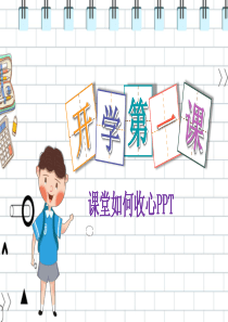 小学数学开学第一课ppt