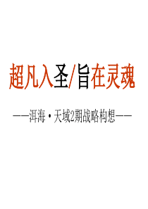 云南昆明洱海天域2期项目发展战略构想方案_48页_XXXX年