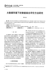 大数据环境下的智能综合评价方法研究