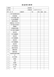 设备移交请单(模板)