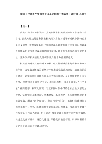 学习《中国共产党国有企业基层组织工作条例(试行)》心得六篇