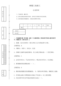 铁路桥隧工高级工理论知识1