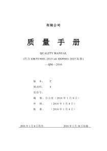 2015新版-质量手册(ISO9001-2015)