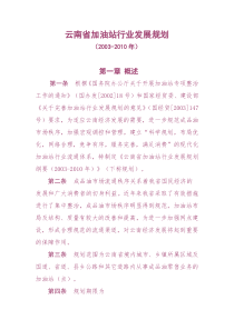 云南省加油站行业发展规划