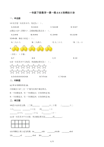 一年级下册数学一课一练2.5-2的乘法口诀-浙教版(含答案)