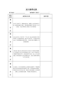 师范生实习指导记录