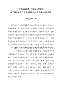 云南省委、省政府关于推进农业产业化发展扶持农业龙头企业的意见