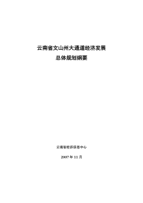 云南省文山州大通道经济发展