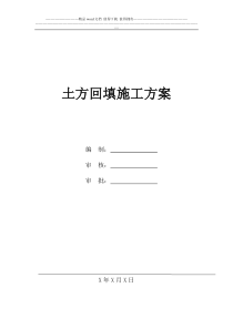 土方回填施工方案编制范例